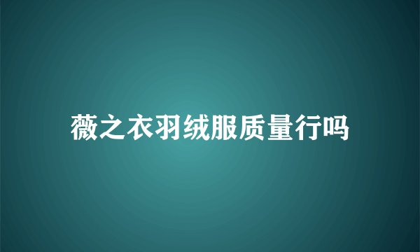 薇之衣羽绒服质量行吗