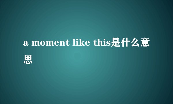 a moment like this是什么意思
