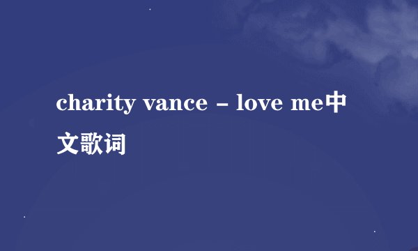 charity vance - love me中文歌词