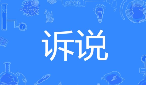 诉说与述说的区别