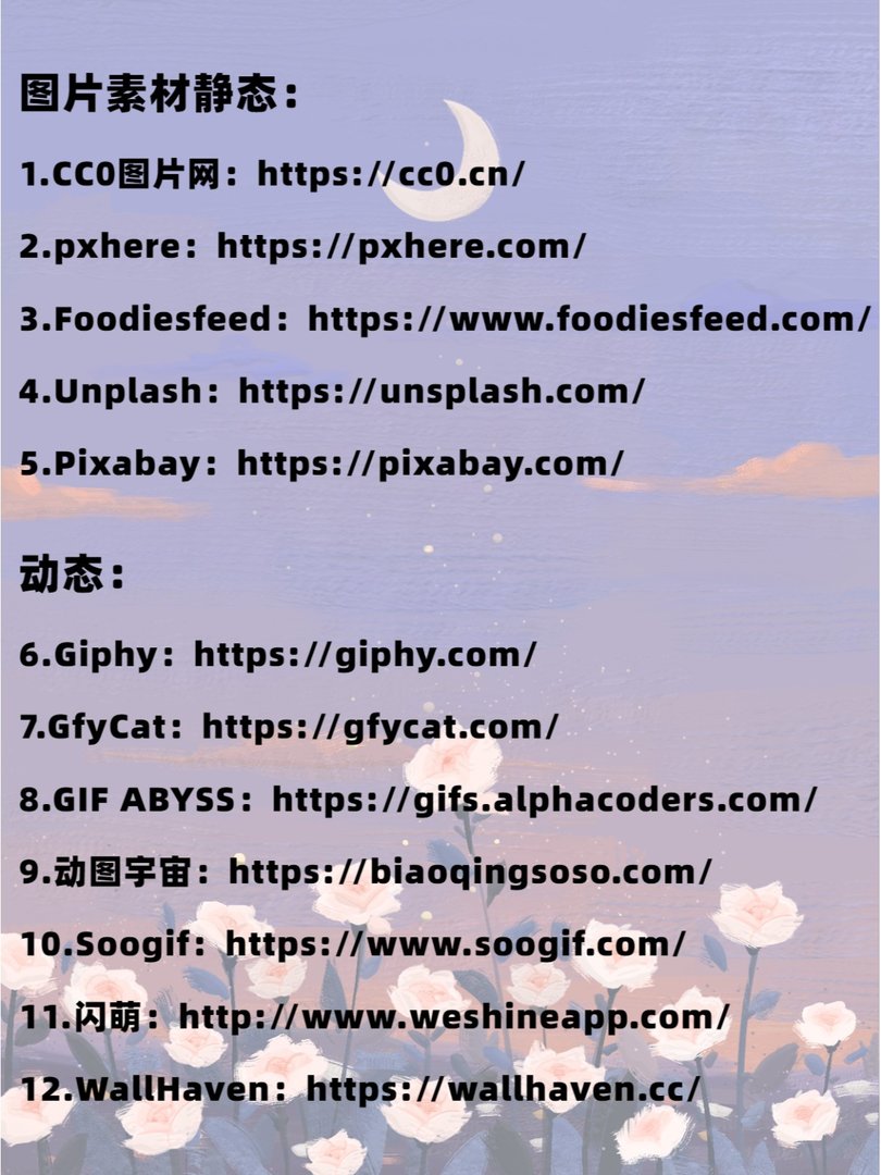 大学让你灵感不枯竭的素材网站