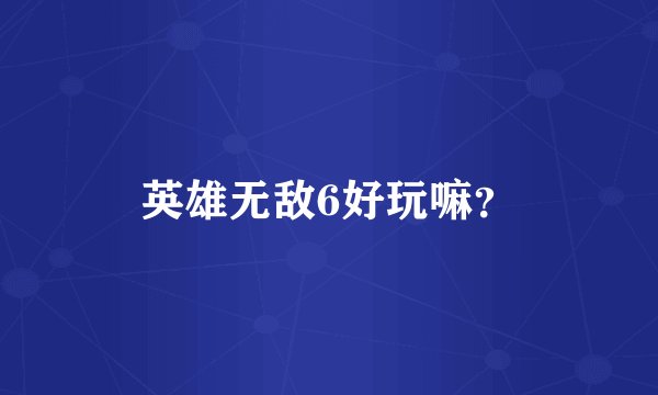 英雄无敌6好玩嘛？
