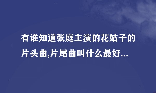 有谁知道张庭主演的花姑子的片头曲,片尾曲叫什么最好附歌词,越详细越好