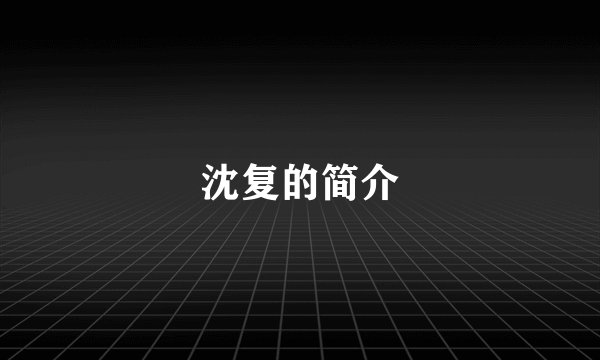 沈复的简介
