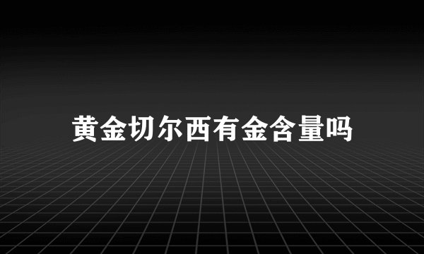 黄金切尔西有金含量吗