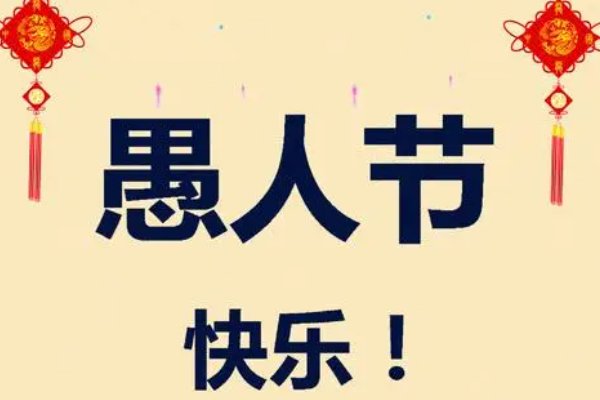 愚人节在中国的意思是什么