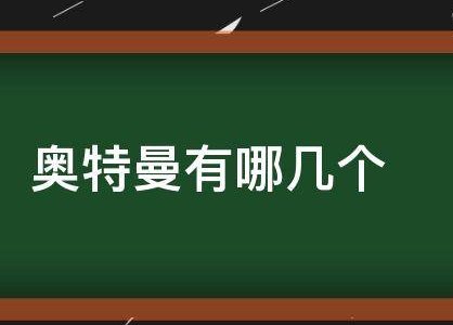 奥特曼有哪几个呀？