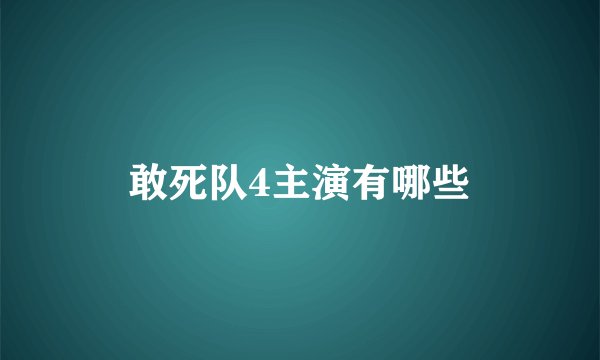 敢死队4主演有哪些