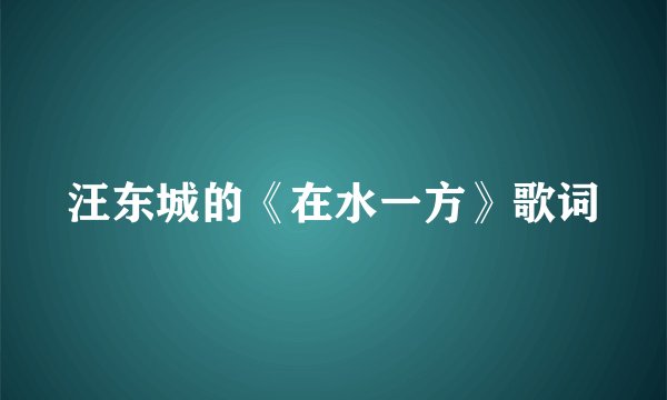 汪东城的《在水一方》歌词