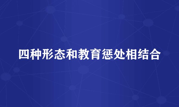 四种形态和教育惩处相结合
