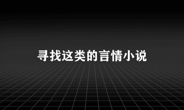 寻找这类的言情小说