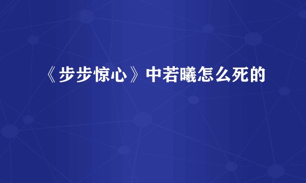 《步步惊心》中若曦怎么死的