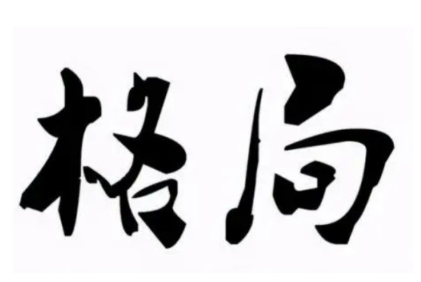 什么叫格局小了