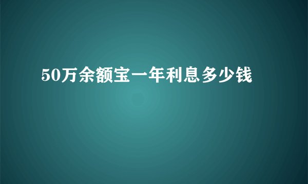 50万余额宝一年利息多少钱