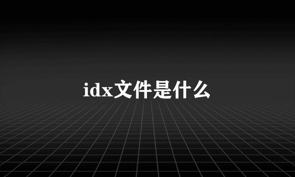 idx文件是什么