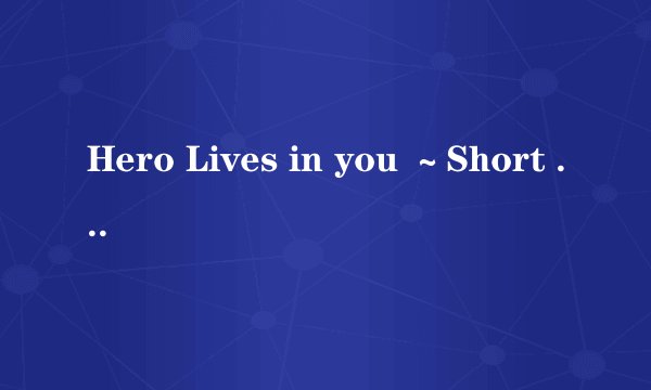 Hero Lives in you ～Short Ver.～翻译