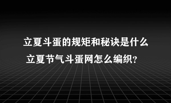 立夏斗蛋的规矩和秘诀是什么 立夏节气斗蛋网怎么编织？