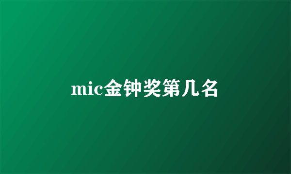 mic金钟奖第几名