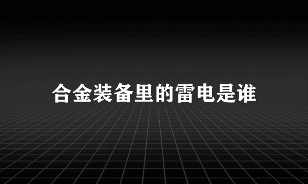 合金装备里的雷电是谁