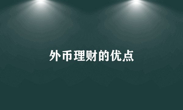 外币理财的优点