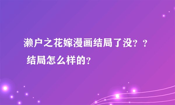 濑户之花嫁漫画结局了没？？ 结局怎么样的？