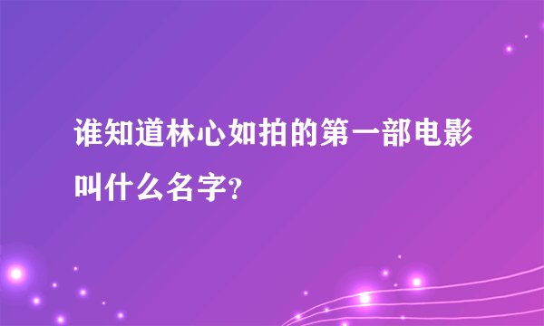 谁知道林心如拍的第一部电影叫什么名字？