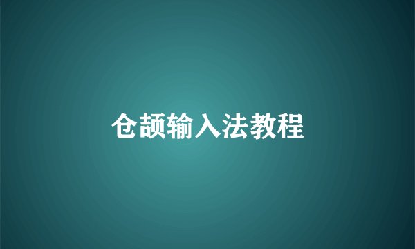 仓颉输入法教程