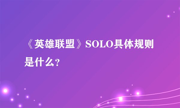 《英雄联盟》SOLO具体规则是什么？