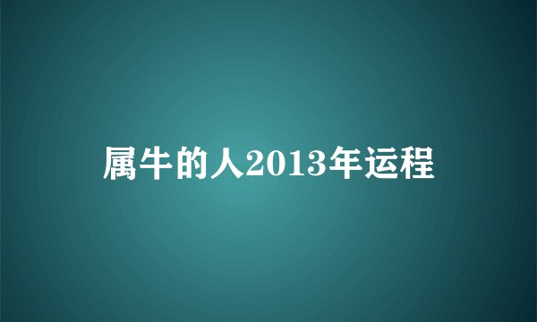 属牛的人2013年运程