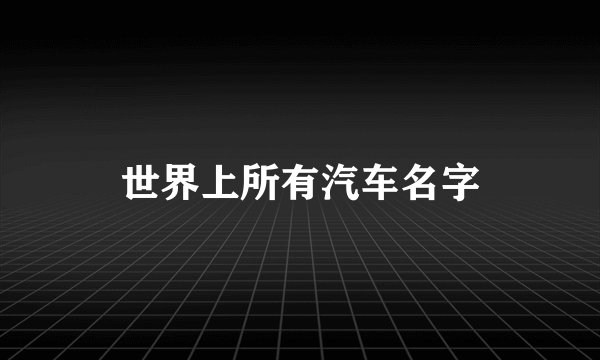 世界上所有汽车名字