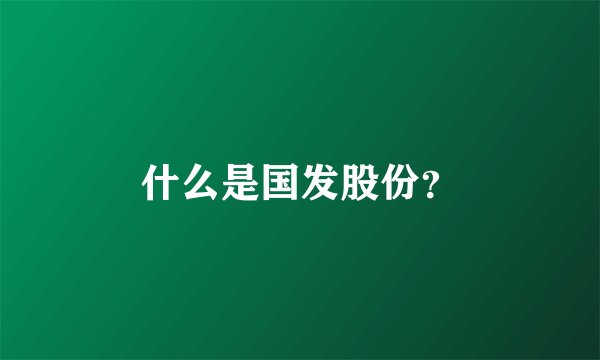 什么是国发股份？