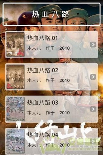 热血八路的目录