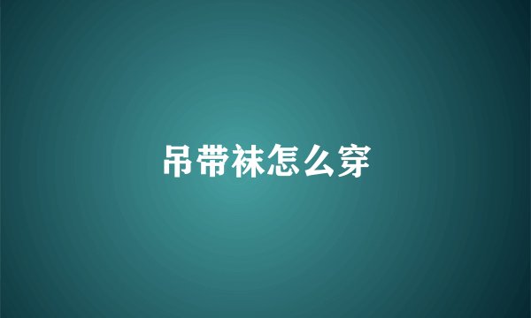 吊带袜怎么穿