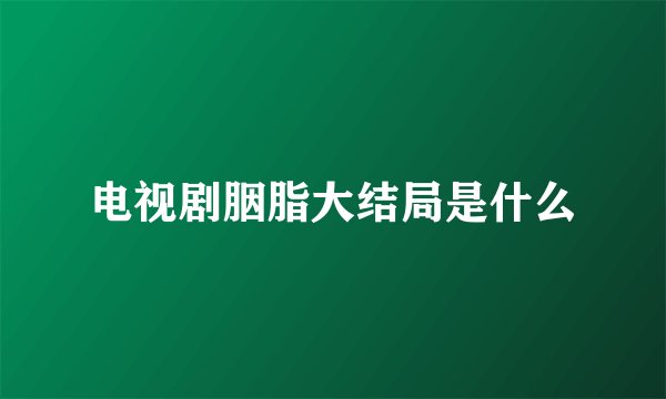 电视剧胭脂大结局是什么
