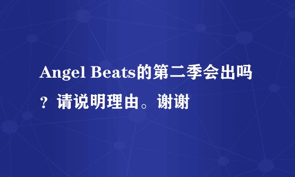 Angel Beats的第二季会出吗？请说明理由。谢谢