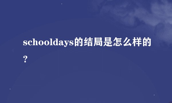 schooldays的结局是怎么样的?