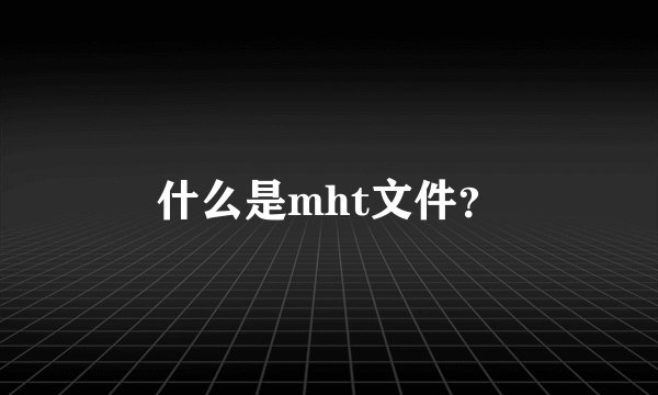 什么是mht文件？