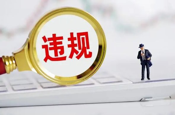 淘宝规则中规定的违规行为有几大类