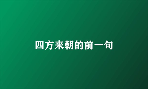 四方来朝的前一句