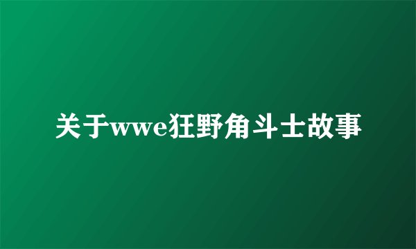 关于wwe狂野角斗士故事