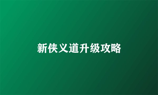 新侠义道升级攻略