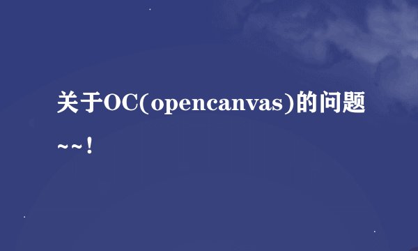 关于OC(opencanvas)的问题~~！