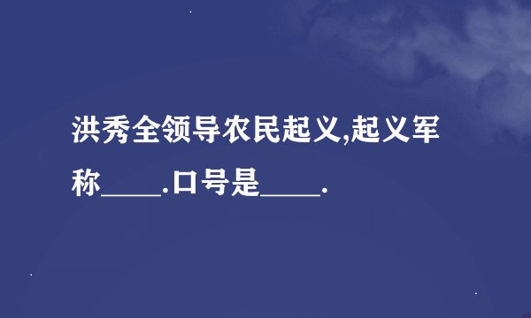 洪秀全领导农民起义,起义军称____.口号是____.