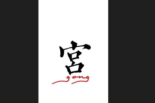 宫的拼音和组词语