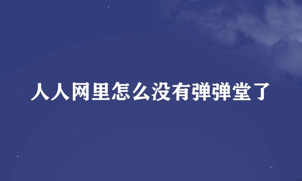 人人网里怎么没有弹弹堂了