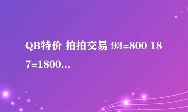 QB特价 拍拍交易 93=800 187=1800 多买多送是真是假？？？