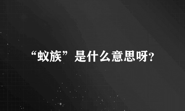 “蚁族”是什么意思呀？