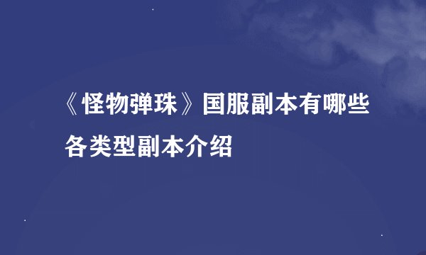 《怪物弹珠》国服副本有哪些 各类型副本介绍