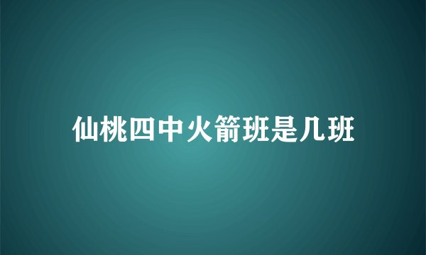 仙桃四中火箭班是几班