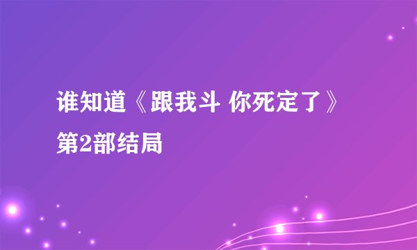谁知道《跟我斗 你死定了》第2部结局